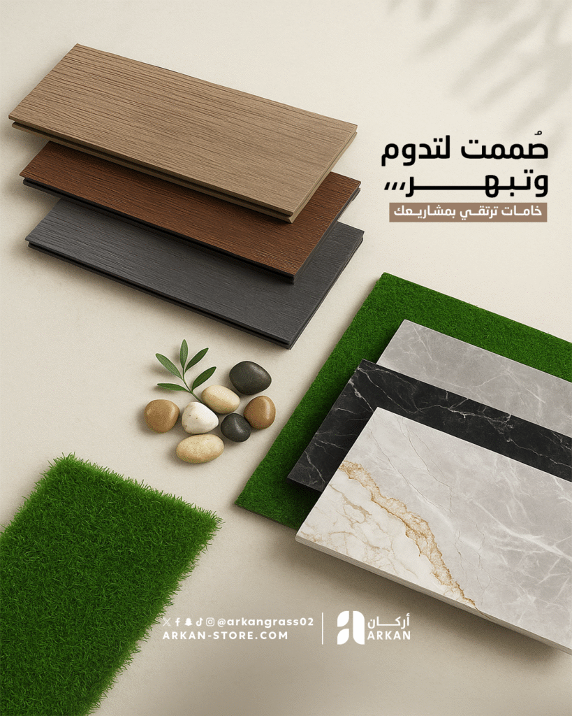 خامات اركان للديكورات الداخلية والخارجية تشمل بديل الخشب، بديل الشيبورد، بديل الرخام، عشب صناعي وباركيه، تضيف الفخامة والجودة لجميع مشاريع المنازل والمباني في المملكة