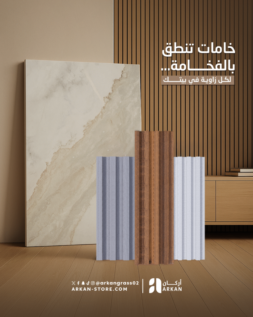 ديكورات داخلية عصرية من أركان باستخدام بديل الخشب، بديل الشيبورد، بديل الرخام، عشب صناعي وباركيه، تعكس الفخامة والجودة في جميع المساحات الداخلية والخارجية للمنازل والمشاريع