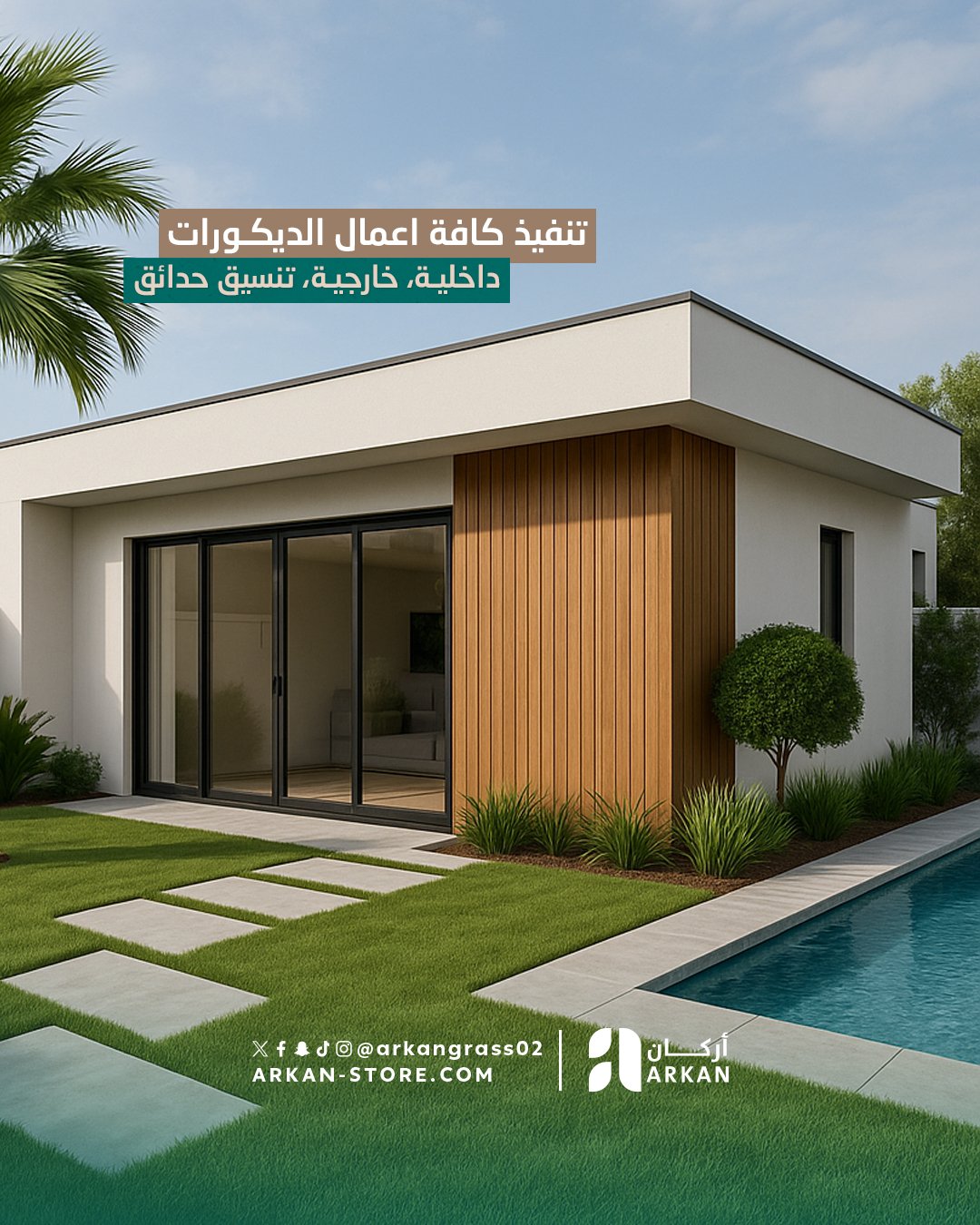 خدمات الديكورات الداخلية والخارجية وتنسيق الحدائق من شركة أركان