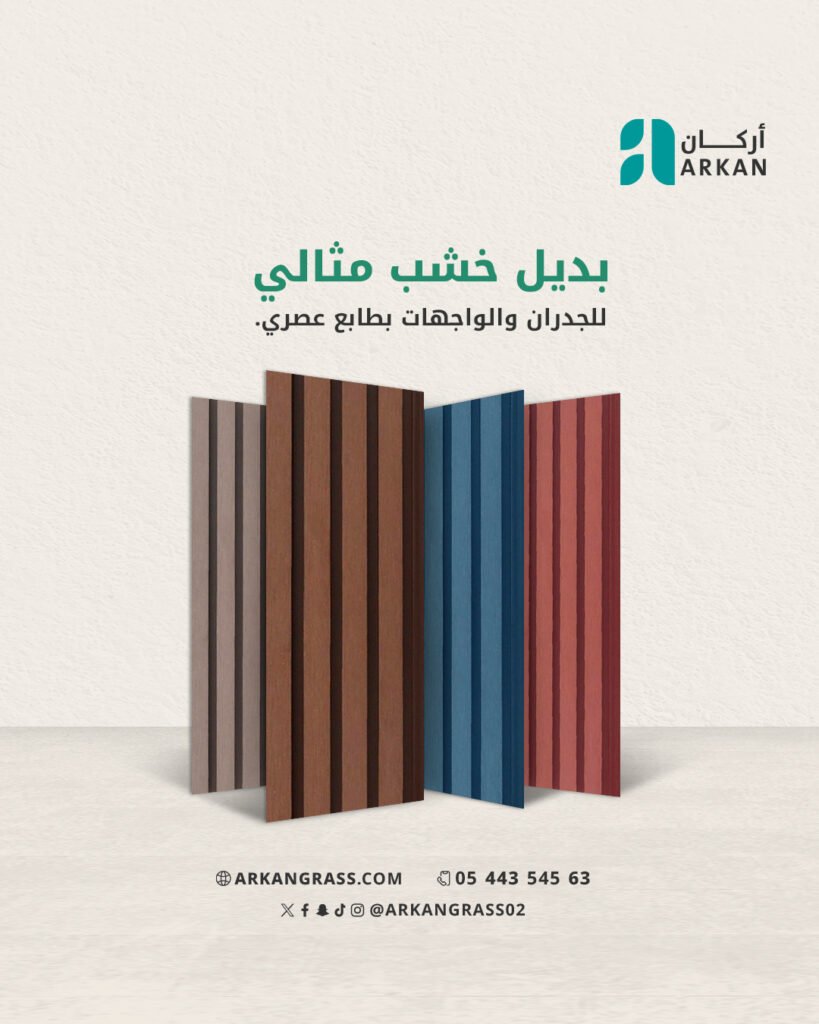 بديل الخشب بتصميم عصري من أركان لتكسية الجدران الداخلية