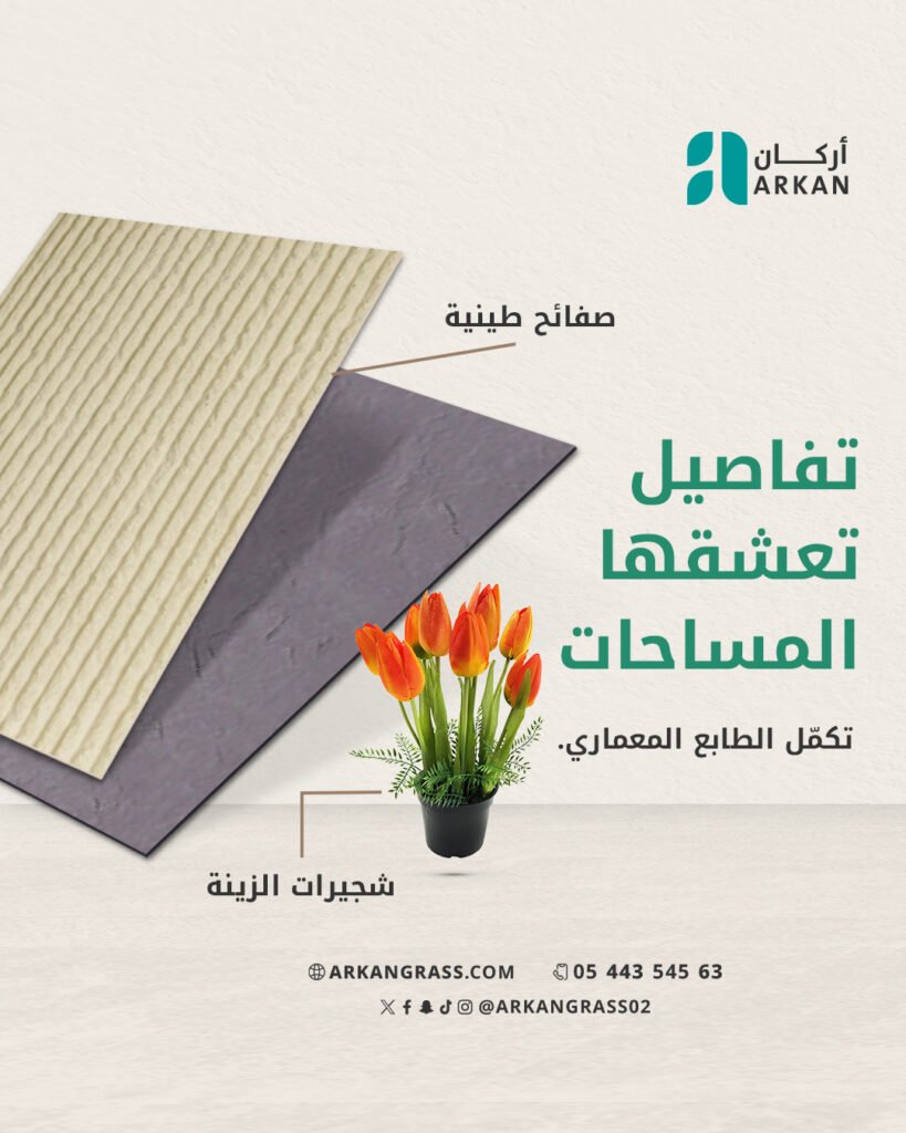 صفائح طينية من أركان بتصاميم عصرية وجودة عالية لتكسية الجدران والديكورات الداخلية والخارجية