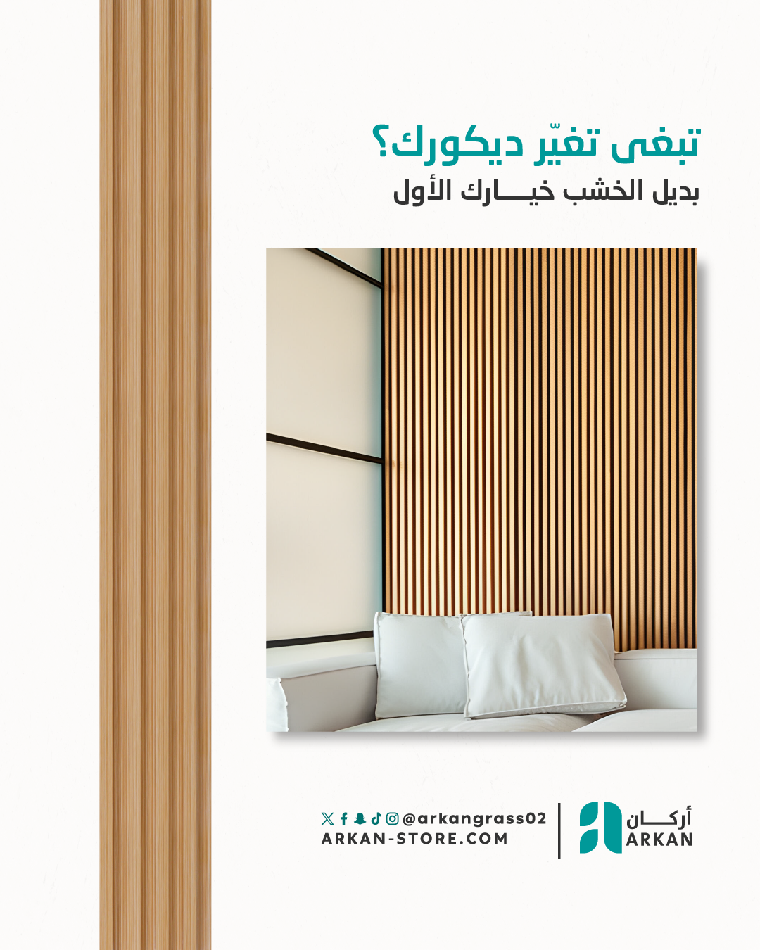 بديل الخشب بألوان متنوعة وتصاميم فريدة – من أركان