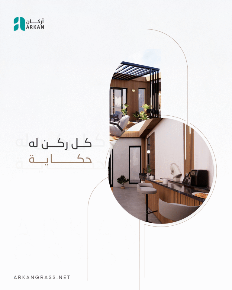 تصميم داخلي وخارجي من أركان باستخدام بديل الخشب، يمنح كل ركن في المنزل حكاية مميزة تعكس الذوق العصري والجودة العالية