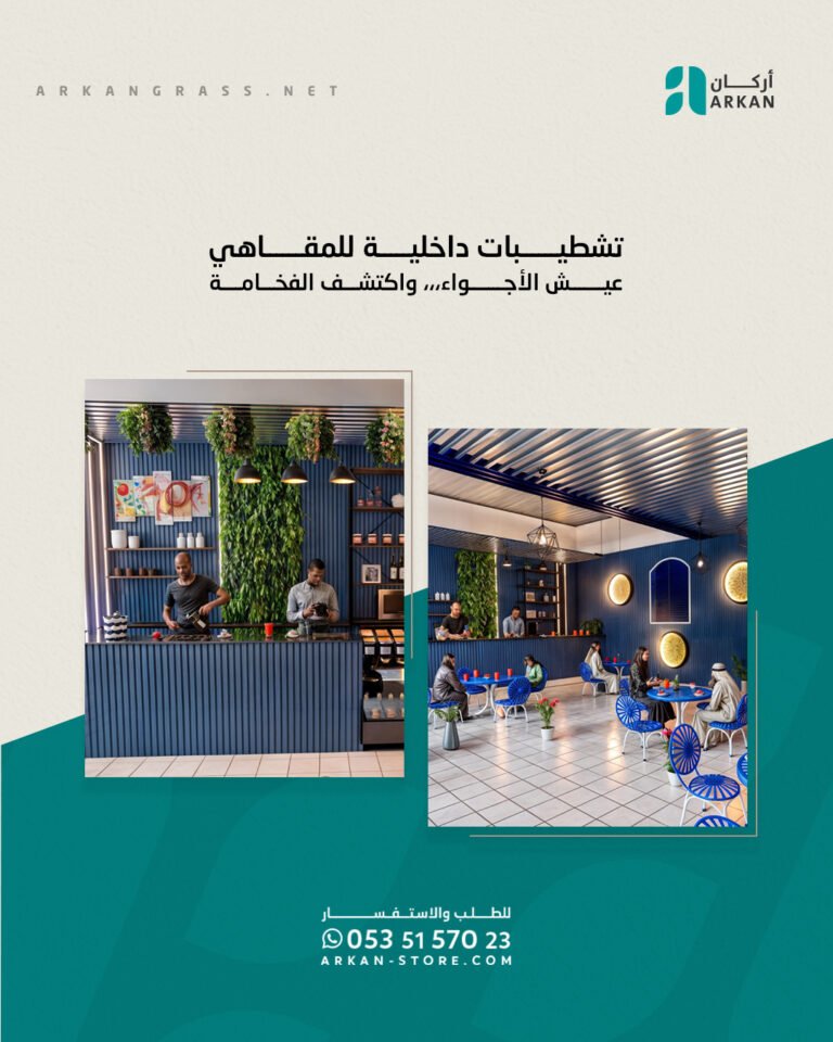 تصاميم تشطيبات داخلية عصرية للمقاهي من أركان، باستخدام بديل الخشب وتكسيات حديثة تمنح أجواء فخمة وجذابة