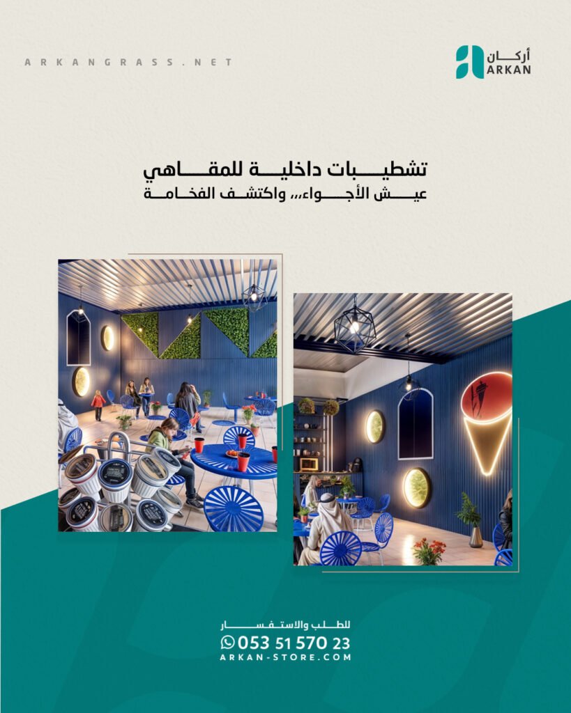 تشطيبات داخلية عصرية للمقاهي من أركان، تضم خامات بديل الخشب وتكسيات جدران أنيقة بألوان زاهية، مع توزيع إضاءة ونباتات تضيف أجواء مميزة وفخمة للمكان