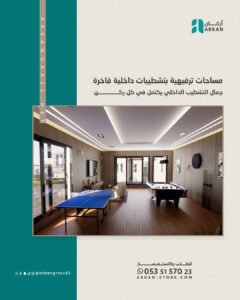 تصميم داخلي فاخر لمساحة ترفيهية مع طاولة بلياردو وتكسية خشبية من أركان