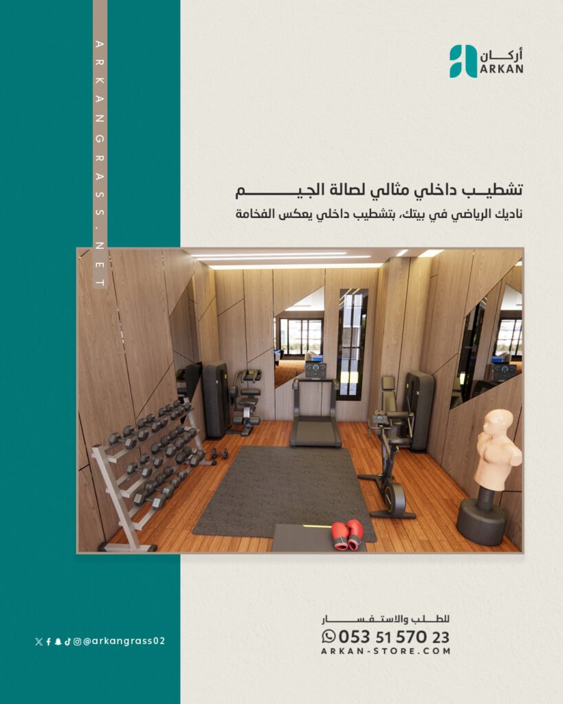 تشطيب داخلي فاخر لصالة جيم منزلية بأرضيات خشبية وأجهزة رياضية من أركان