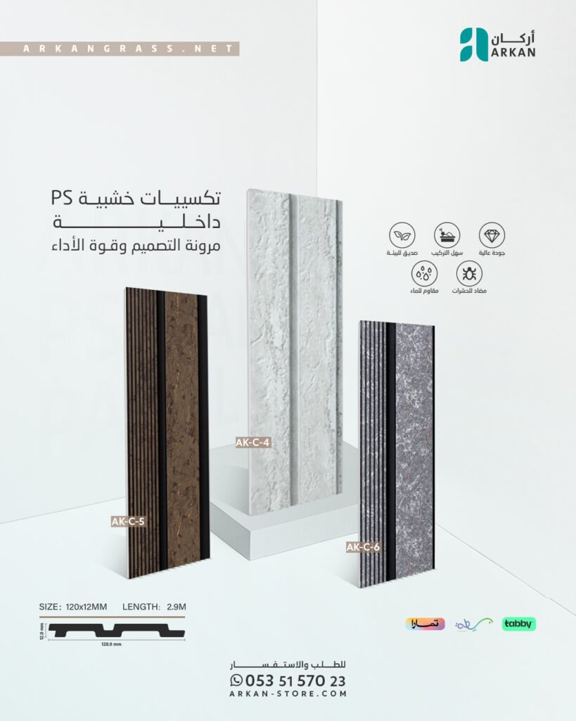 تكسيات خشبية داخلية PS من أركان بتصميم حديث وألوان متنوعة لتجديد الجدران الداخلية