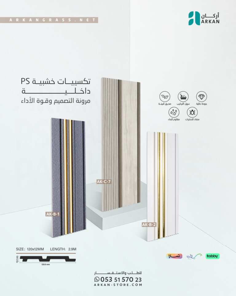 ألواح تكسيات خشبية داخلية PS من أركان، بتصاميم وألوان متعددة، مثالية لتجديد جدران المنازل والمكاتب بسهولة وجودة عالية