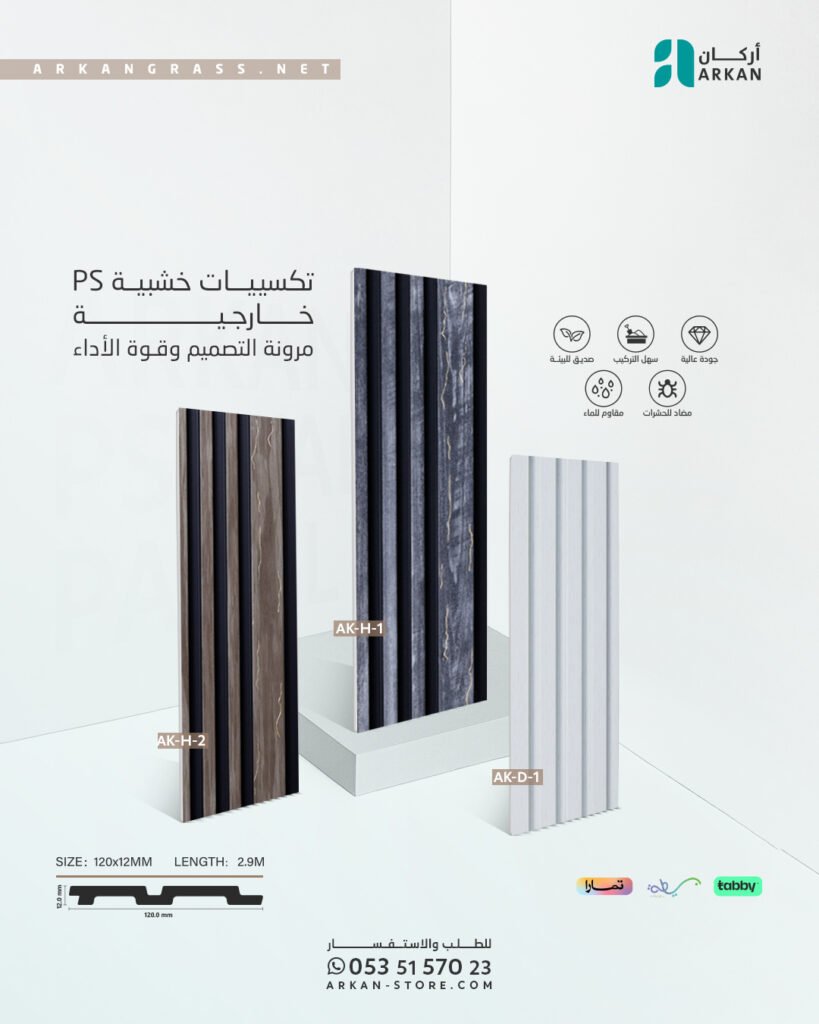 تكسيات خشبية خارجية PS من أركان بتصميم مقاوم للعوامل الجوية وألوان عصرية تناسب واجهات المباني