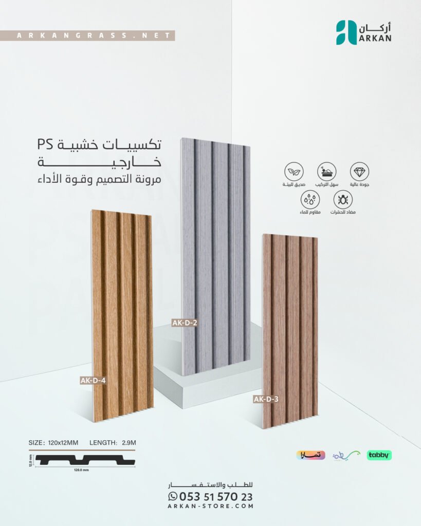 ألواح تكسيات خشبية خارجية PS من أركان بألوان متنوعة، مثالية لتغطية الواجهات الخارجية وتوفر مرونة في التصميم ومتانة في الأداء