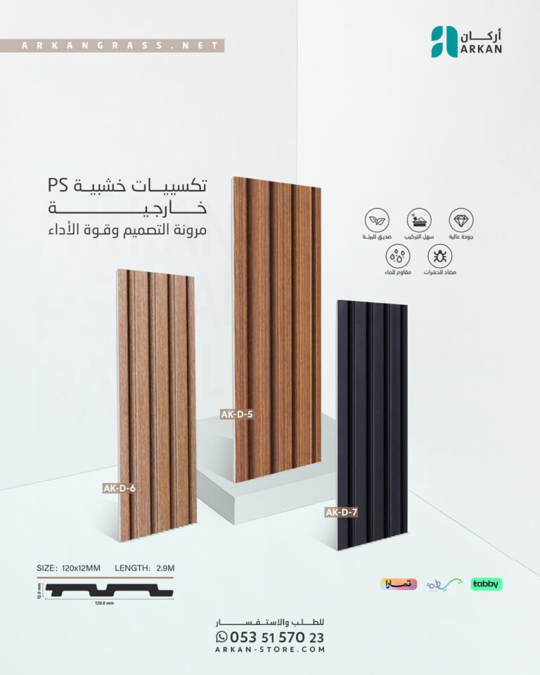 ألواح تكسيات خارجية PS سهلة التركيب والتنظيف من أركان، تمنح الواجهات الخارجية مظهراً أنيقاً ودائماً