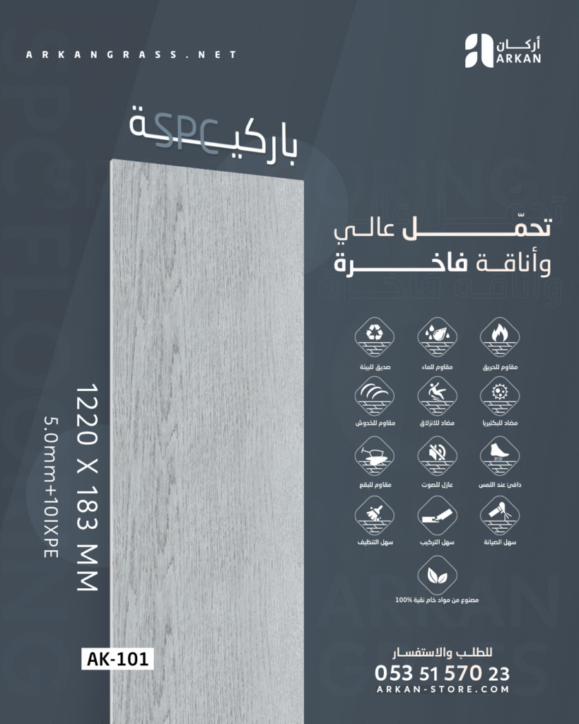 باركيه SPC من أركان بتصميم خشبي عصري مقاوم للماء والرطوبة