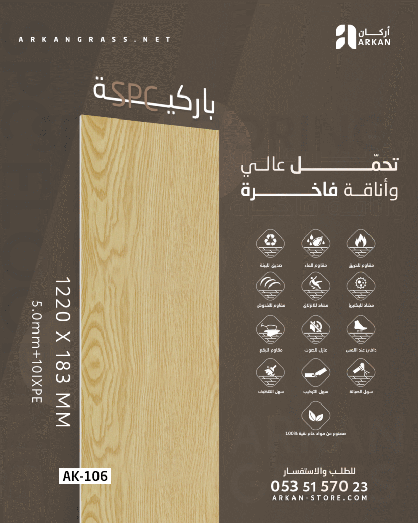 تركيب باركيه SPC في المساحات الداخلية يمنح الأرضية جمالًا يدوم