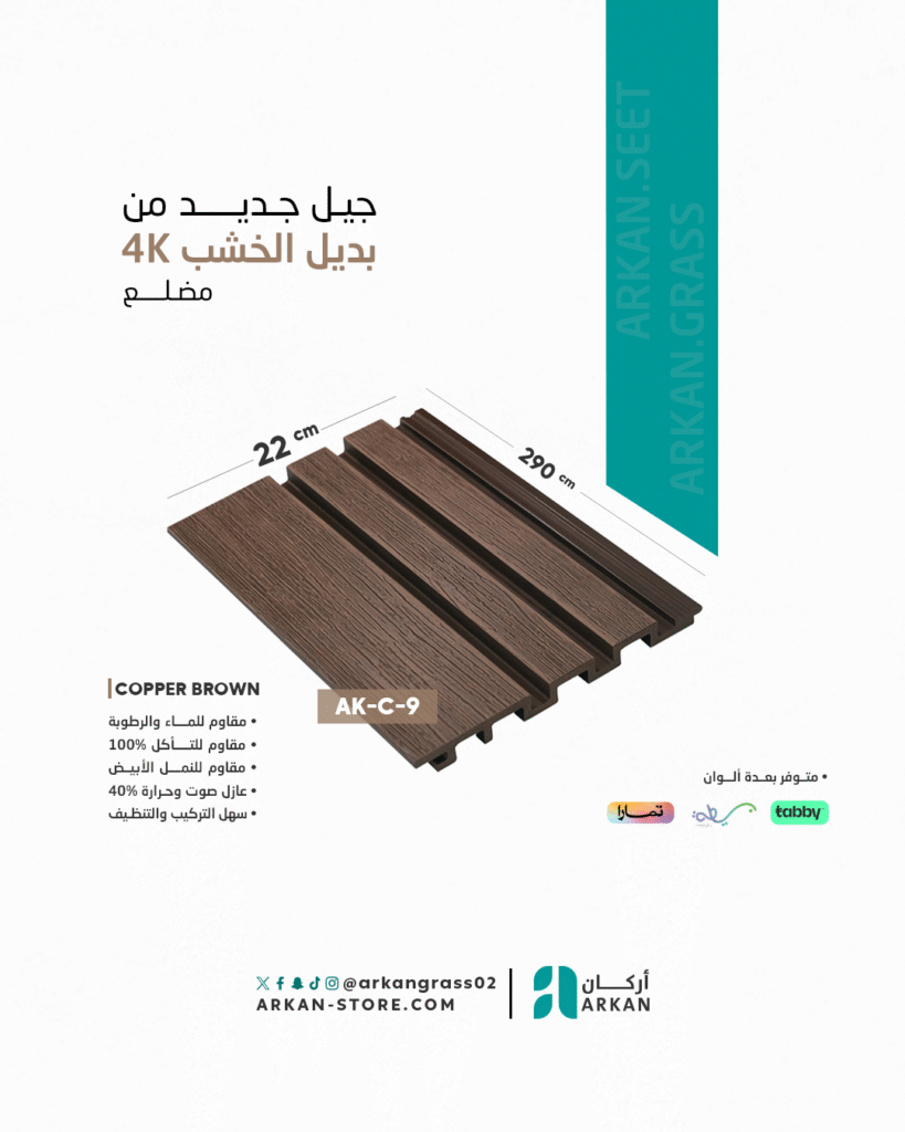 ديكورات داخلية وخارجية ببديل الخشب مضلع 4K من أركان