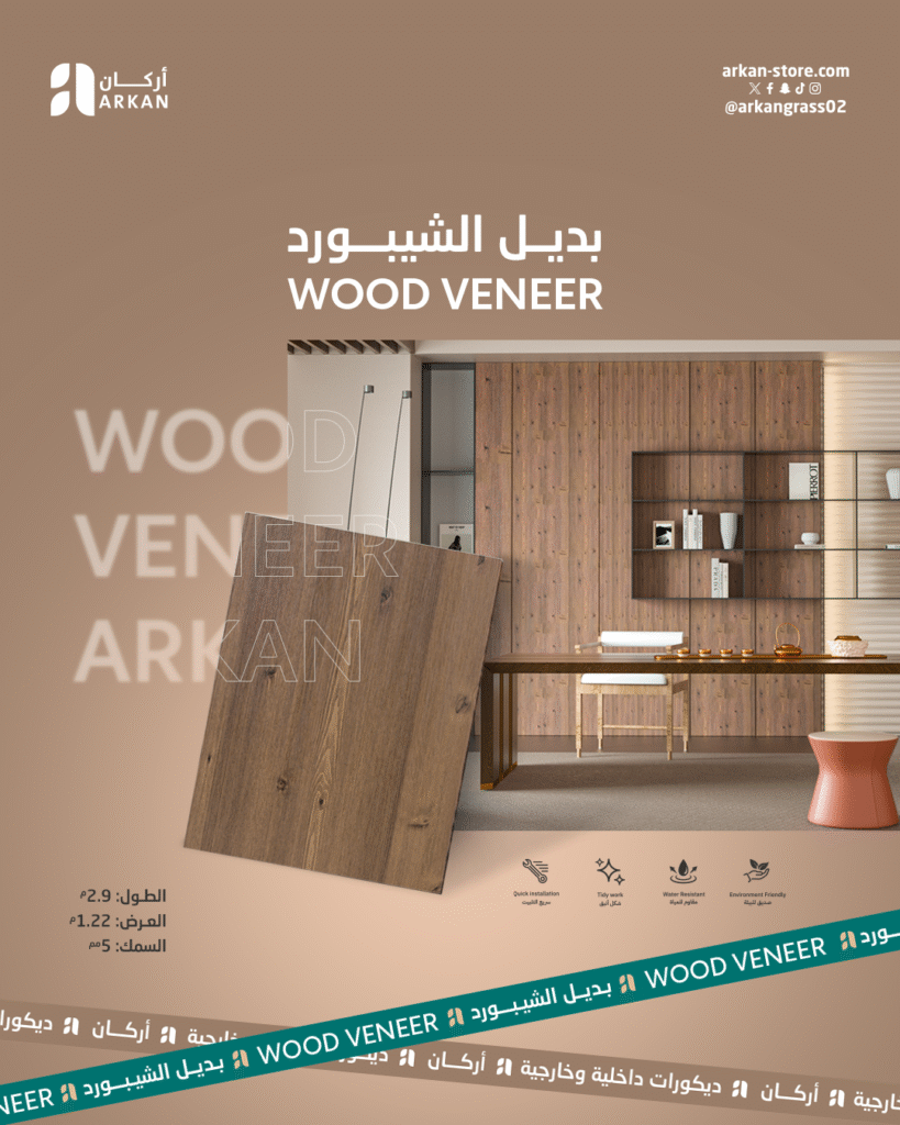 ألواح بديل الشيبورد في تصميم داخلي عصري