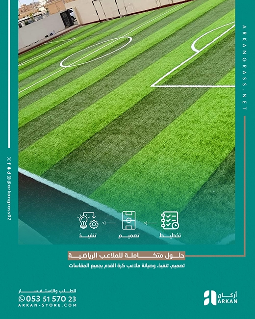 تنفيذ ملعب كرة قدم صناعي في السعودية وفق المواصفات العالمية