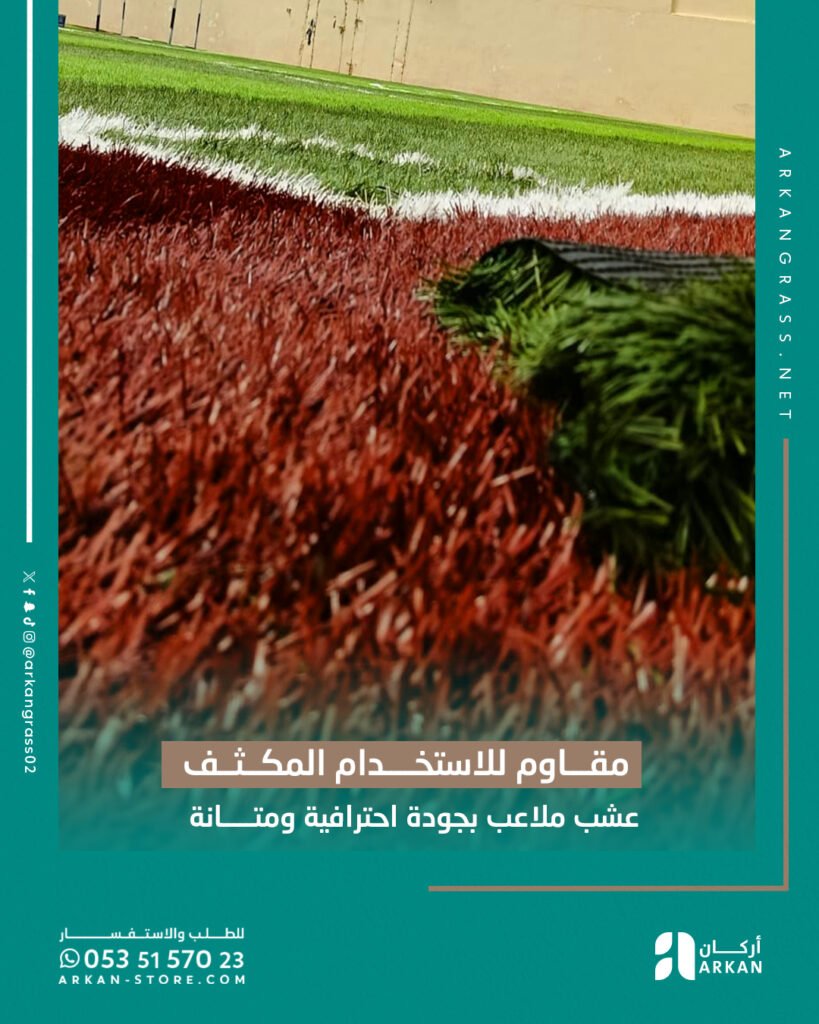 تفاصيل عشب ملاعب صناعي مقاوم للاستخدام المكثف مع ظهور اللونين الأخضر والبني في أرضية الملعب