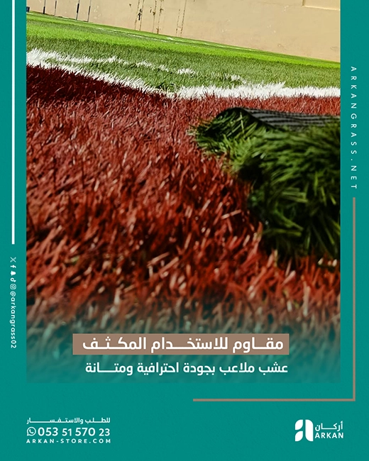 عشب صناعي عالي الجودة لملاعب كرة القدم في الرياض
