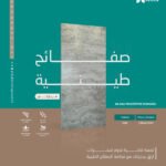 صفائح طينية صديقة للبيئة بملمس طبيعي