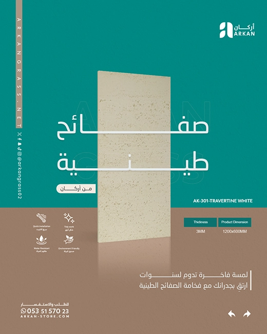 صفائح طينية بتصميم عصري للجدران الداخلية