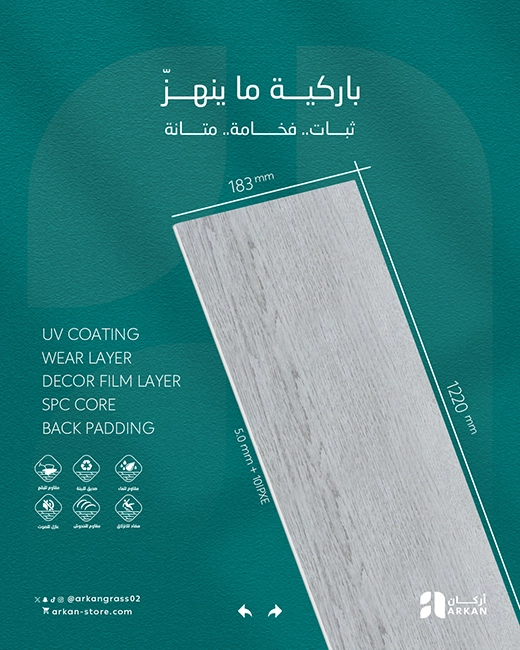 باركيه SPC من أركان بجودة عالية وثبات ممتاز للاستخدام اليومي