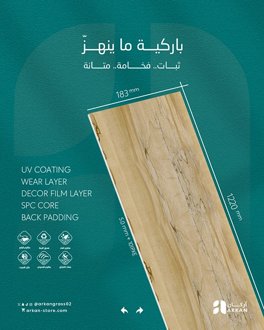 أرضيات باركيه SPC مقاوم للماء والخدوش بجودة عالية من أركان