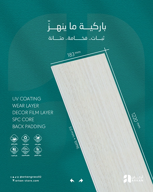 باركيه SPC ضد الماء بتشطيب فاخر يناسب غرف المعيشة والممرات