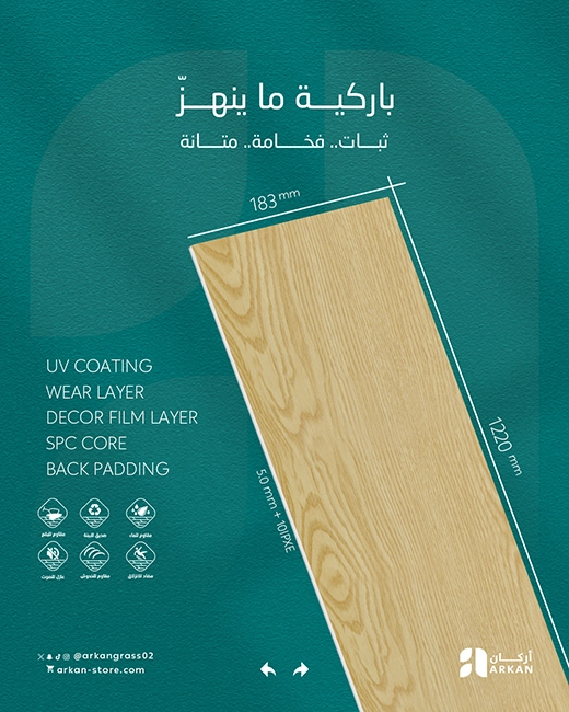 باركيه SPC متين وفاخر مع تصميم عصري يضيف فخامة للمساحات الداخلية