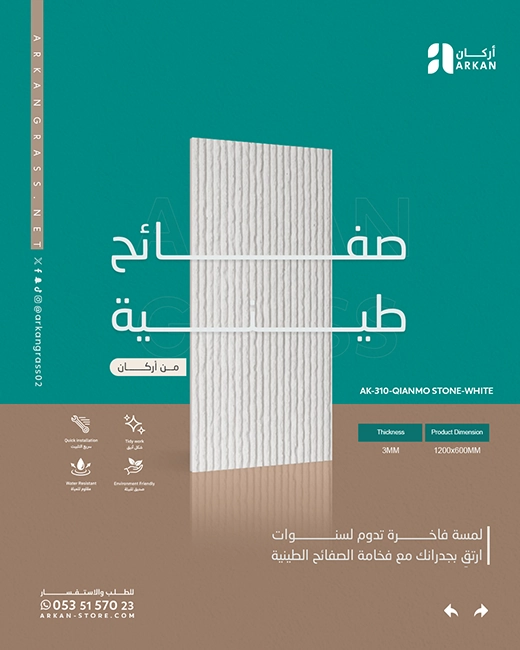 ديكور جدران بالصفائح الطينية من أركان