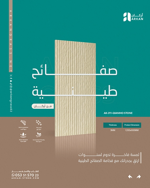 صفائح طينية بتصميم كلاسيكي للمساحات الفاخرة