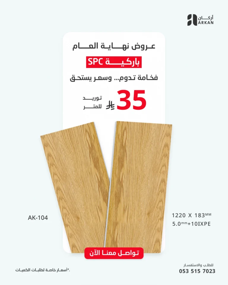 عروض نهاية العام على باركية SPC من أركان